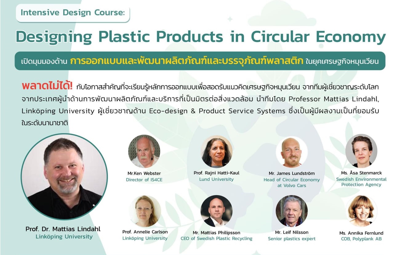 ขอเชิญผู้สนใจสมัครเข้าร่วมอบรมเชิงปฏิบัติการภายใต้หลักสูตร Designing Plastic Products in Circular Economy