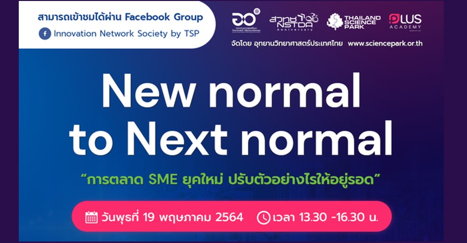 New normal to Next normal การตลาด SME ยุคใหม่ ปรับตัวอย่างไรให้อยู่รอด