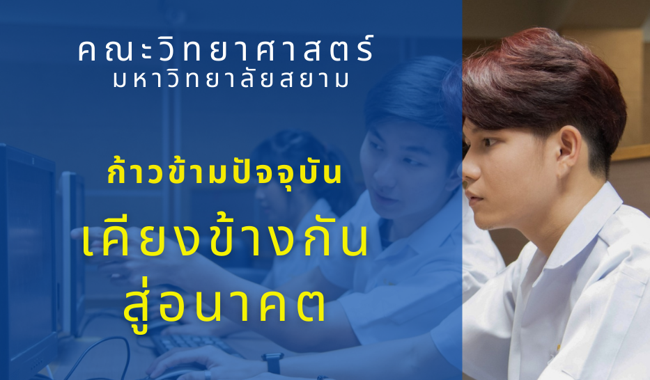 Open house online…สำหรับน้องๆ ที่กำลังมองหาที่เรียน กับ คณะวิทยาศาสตร์