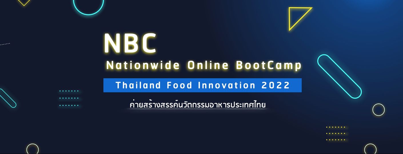 ขอเชิญชวนเข้าร่วมค่ายสร้างสรรค์นวัตกรรมอาหารระดับประเทศ (ออนไลน์) Thailand Food Innovation Nationwide Online BootCamp 2022