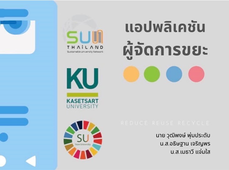 ผลงานที่เกิดจากองค์ความรู้ในเรื่องหลักการพัฒนาที่ยั่งยืน ของสหประชาชาติ (SDGs) ไปประยุกต์ใช้ในการพัฒนา แอปพลิเคชันเกี่ยวกับการจัดการขยะ เพื่อให้เกิดการบริโภคอย่างรับผิดชอบ นำเสนอในงาน SUN Thailand 2021