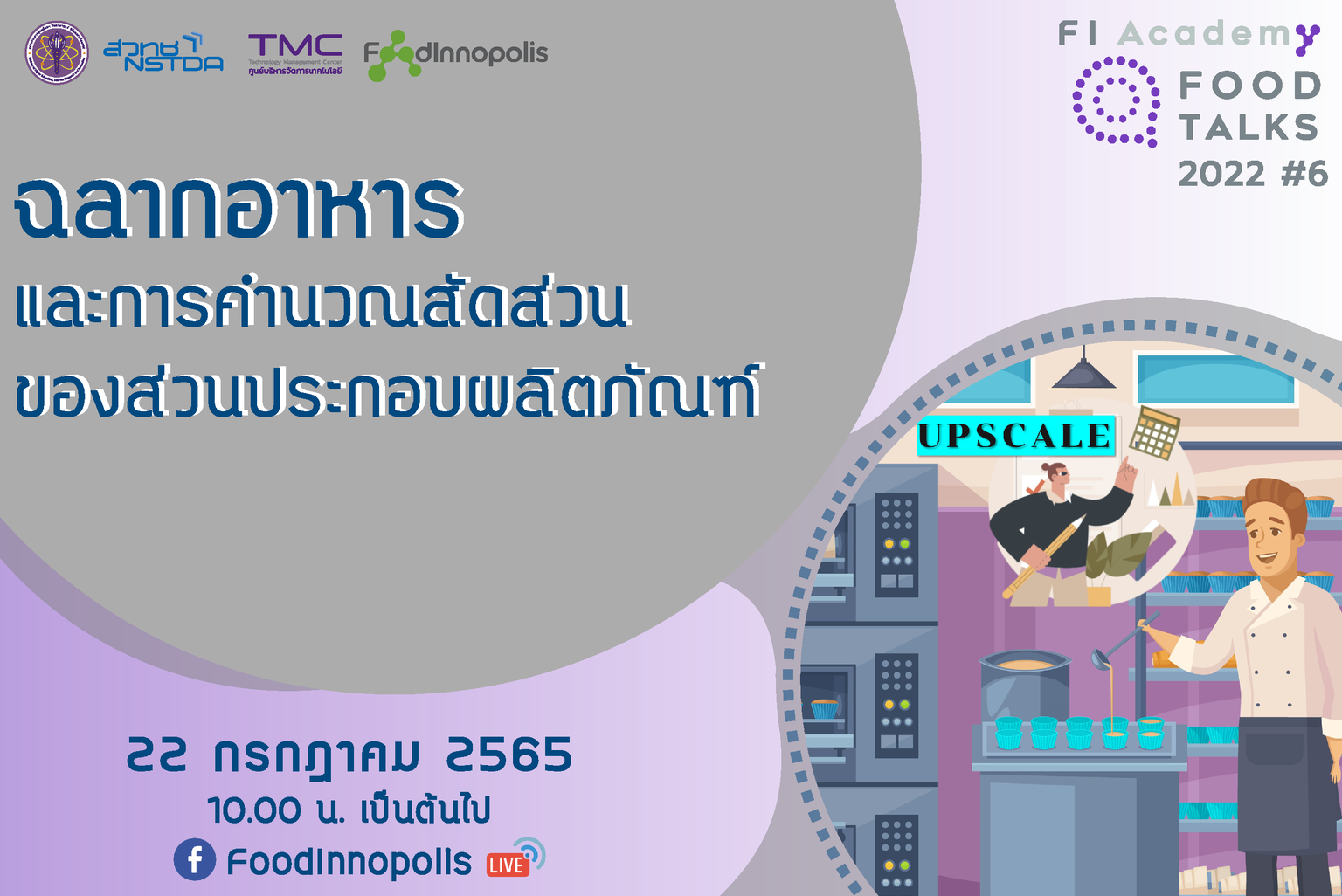 ขอเชิญผู้ที่สนใจ ฟังบรรยายในกิจกรรม Food Talks#6 หัวข้อ “ฉลากอาหาร และการคำนวณสัดส่วนของส่วนประกอบผลิตภัณฑ์”