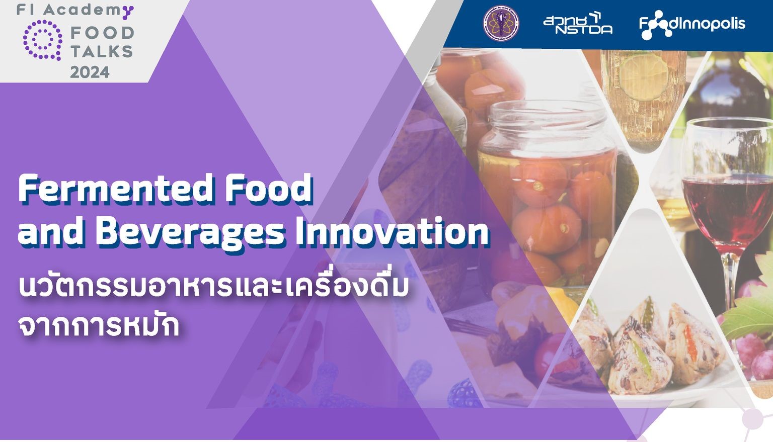 สวทช. โดยเมืองนวัตกรรมอาหาร (Food Innopolis) ขอเรียนเชิญผู้ประกอบการ นักวิจัยและผู้ที่สนใจ ฟังบรรยายในกิจกรรม “Food Talks 2024 #3 Fermented Food and Beverages Innovation: นวัตกรรมอาหารและเครื่องดื่มจากการหมัก”